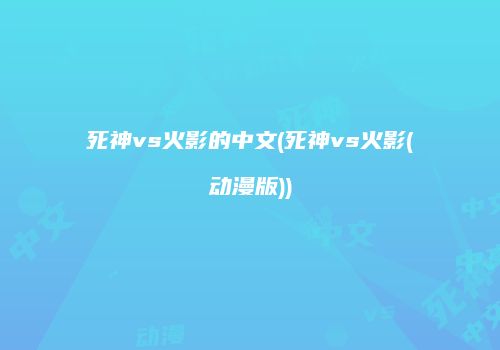 死神vs火影的中文(死神vs火影(动漫版))