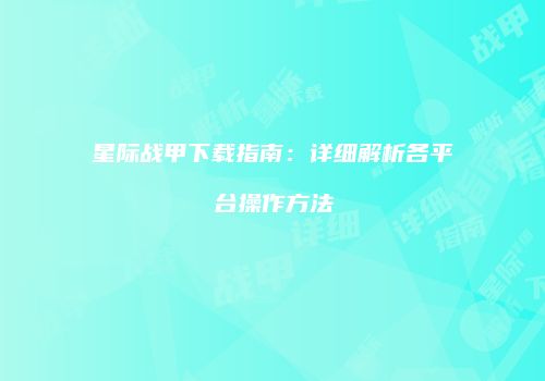 星际战甲下载指南：详细解析各平台操作方法