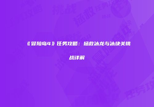 《冒险岛4》任务攻略：拯救冰龙与冰块关挑战详解