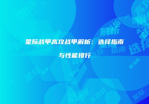 星际战甲高攻战甲解析：选择指南与性能排行