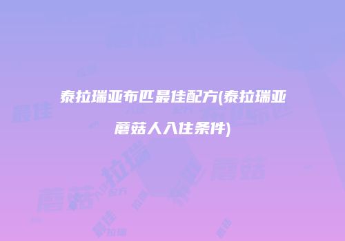 泰拉瑞亚布匹最佳配方(泰拉瑞亚蘑菇人入住条件)