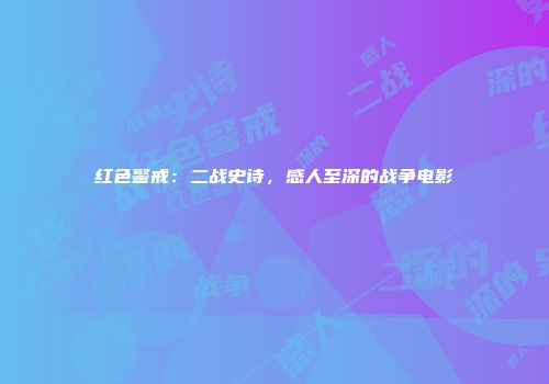 红色警戒：二战史诗，感人至深的战争电影