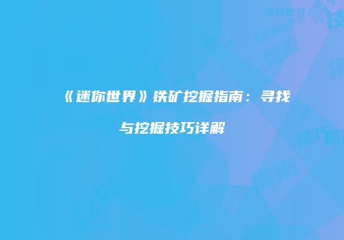 《迷你世界》铁矿挖掘指南：寻找与挖掘技巧详解