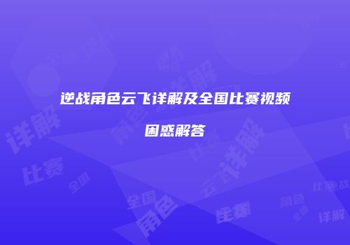 逆战角色云飞详解及全国比赛视频困惑解答