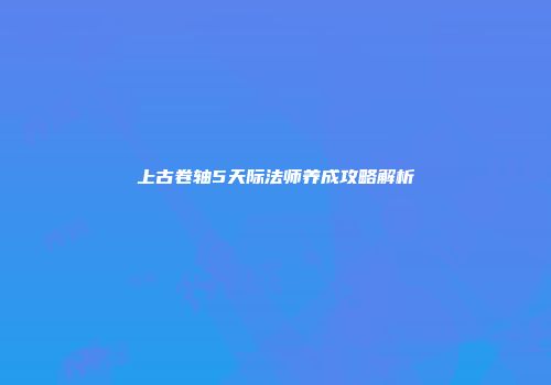 上古卷轴5天际法师养成攻略解析