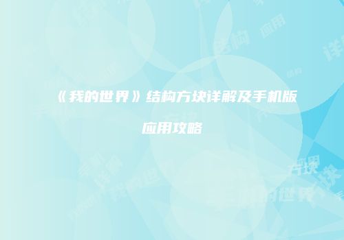 《我的世界》结构方块详解及手机版应用攻略