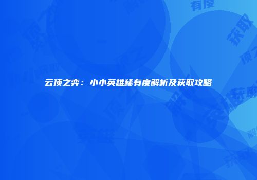 云顶之弈：小小英雄稀有度解析及获取攻略