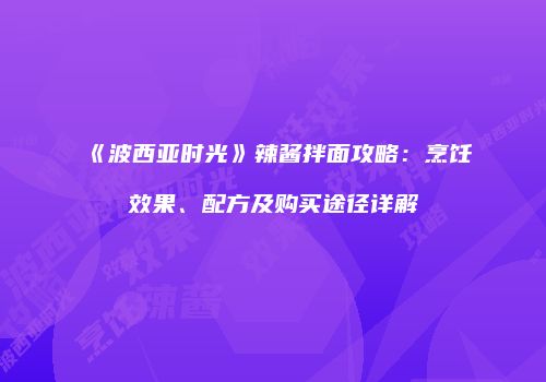 《波西亚时光》辣酱拌面攻略：烹饪效果、配方及购买途径详解
