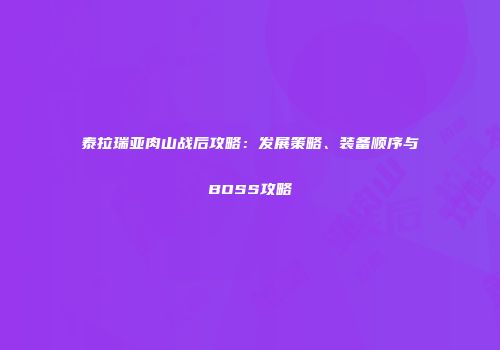 泰拉瑞亚肉山战后攻略：发展策略、装备顺序与BOSS攻略