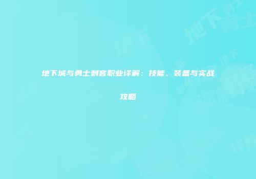 地下城与勇士刺客职业详解：技能、装备与实战攻略