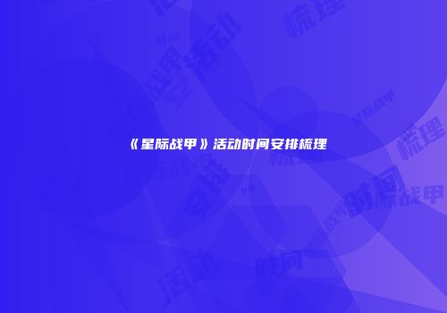 《星际战甲》活动时间安排梳理