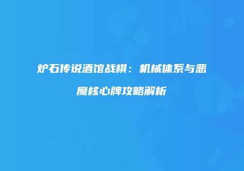 炉石传说酒馆战棋：机械体系与恶魔核心牌攻略解析