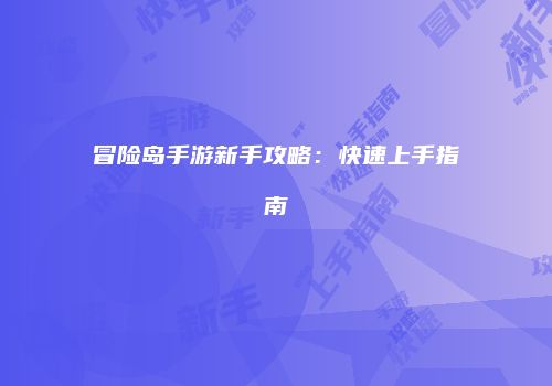 冒险岛手游新手攻略：快速上手指南