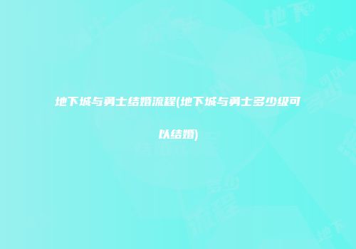 地下城与勇士结婚流程(地下城与勇士多少级可以结婚)
