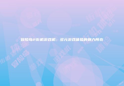 冒险岛2街机游戏机：多元游戏体验的魅力所在