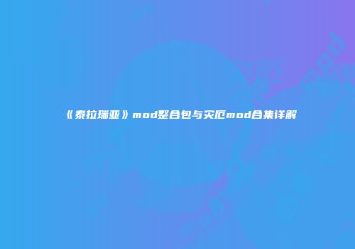 《泰拉瑞亚》mod整合包与灾厄mod合集详解