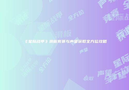 《星际战甲》滑板竞赛与声望获取全方位攻略