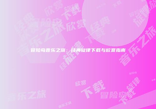 冒险岛音乐之旅：经典旋律下载与欣赏指南