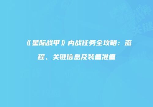 《星际战甲》内战任务全攻略：流程、关键信息及装备准备