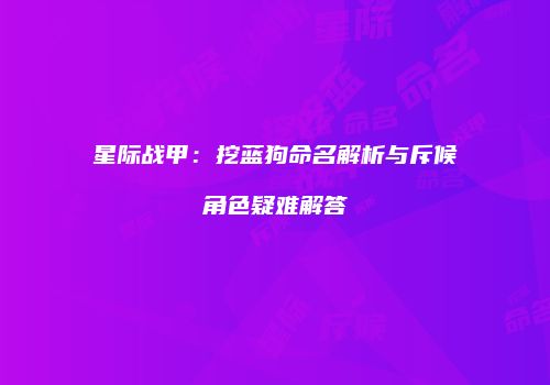 星际战甲：挖蓝狗命名解析与斥候角色疑难解答