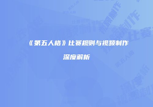 《第五人格》比赛规则与视频制作深度解析
