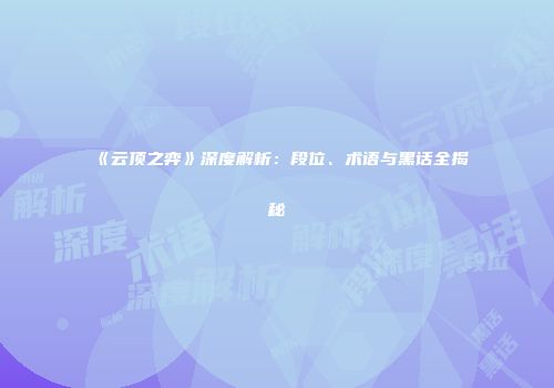 《云顶之弈》深度解析：段位、术语与黑话全揭秘