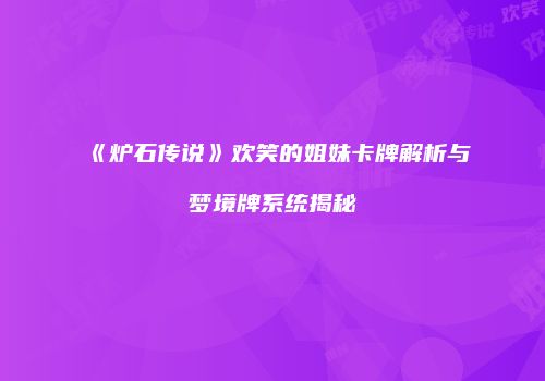 《炉石传说》欢笑的姐妹卡牌解析与梦境牌系统揭秘
