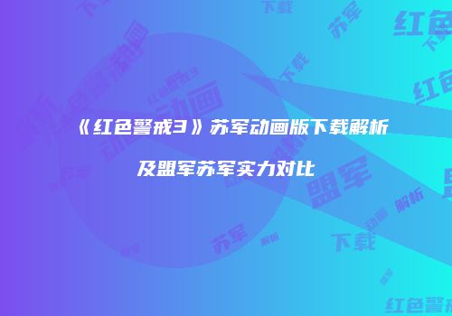 《红色警戒3》苏军动画版下载解析及盟军苏军实力对比