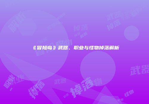 《冒险岛》武器、职业与怪物掉落解析