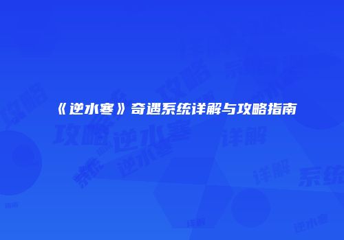《逆水寒》奇遇系统详解与攻略指南