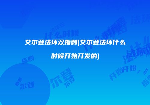 艾尔登法环双指刺(艾尔登法环什么时候开始开发的)