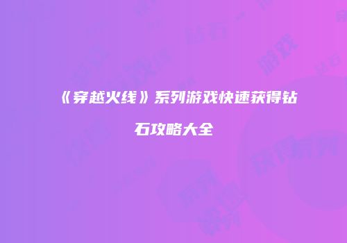 《穿越火线》系列游戏快速获得钻石攻略大全