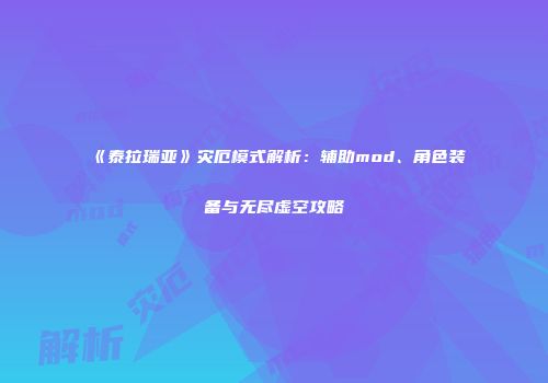 《泰拉瑞亚》灾厄模式解析：辅助mod、角色装备与无尽虚空攻略