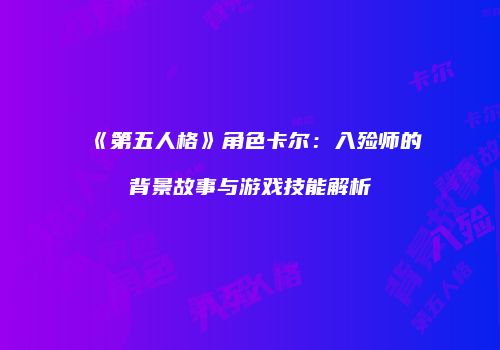《第五人格》角色卡尔：入殓师的背景故事与游戏技能解析