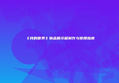 《我的世界》物品展示框制作与使用指南