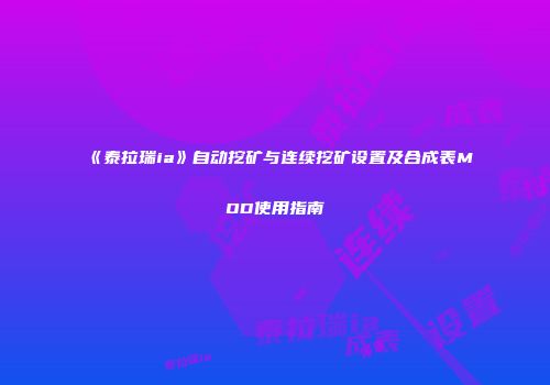 《泰拉瑞ia》自动挖矿与连续挖矿设置及合成表MOD使用指南