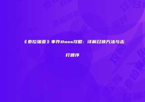 《泰拉瑞亚》事件Boss攻略：详解召唤方法与击打顺序