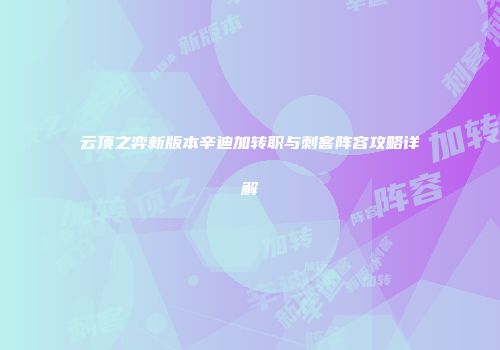 云顶之弈新版本辛迪加转职与刺客阵容攻略详解