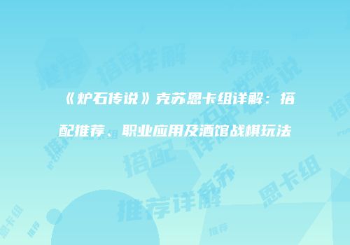《炉石传说》克苏恩卡组详解：搭配推荐、职业应用及酒馆战棋玩法