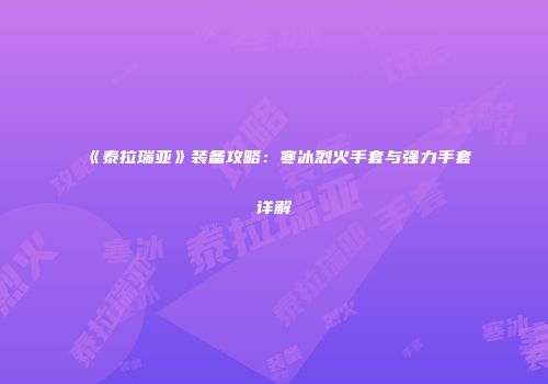 《泰拉瑞亚》装备攻略：寒冰烈火手套与强力手套详解