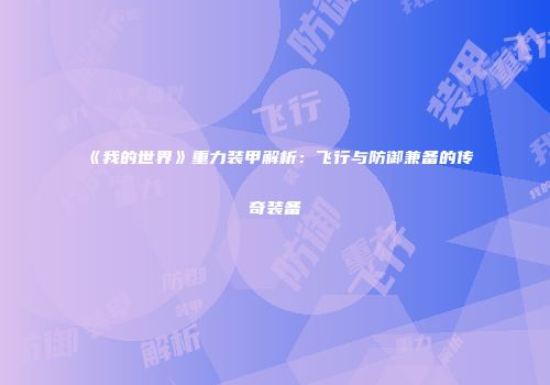 《我的世界》重力装甲解析：飞行与防御兼备的传奇装备