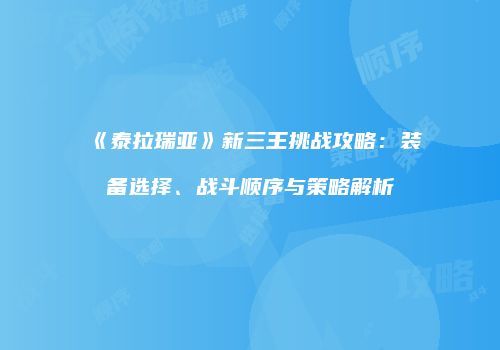 《泰拉瑞亚》新三王挑战攻略：装备选择、战斗顺序与策略解析