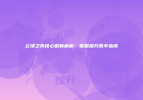 云顶之弈核心机制解析：策略提升胜率指南