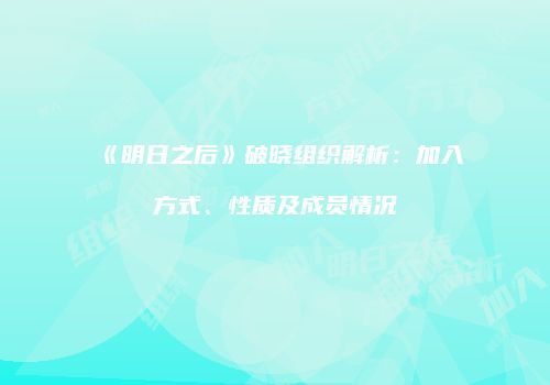 《明日之后》破晓组织解析：加入方式、性质及成员情况