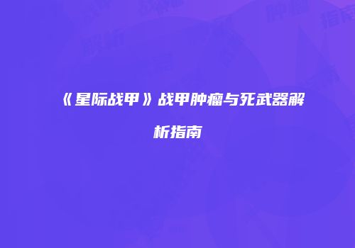 《星际战甲》战甲肿瘤与死武器解析指南