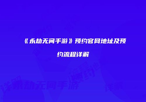 《永劫无间手游》预约官网地址及预约流程详解