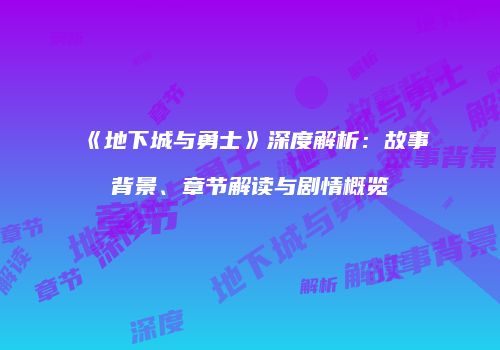《地下城与勇士》深度解析：故事背景、章节解读与剧情概览