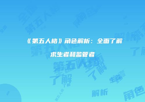 《第五人格》角色解析：全面了解求生者和监管者
