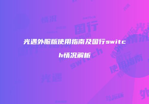 光遇外服版使用指南及国行switch情况解析