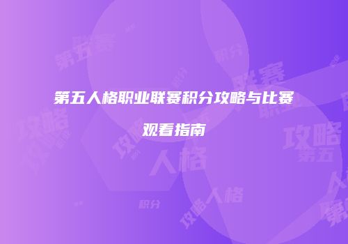 第五人格职业联赛积分攻略与比赛观看指南
